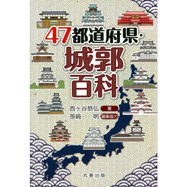 ４７都道府県・城郭百科