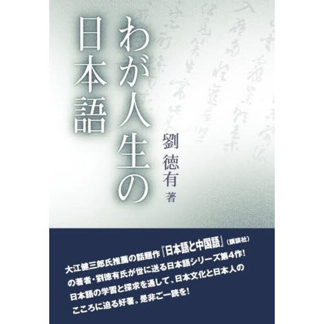 わが人生の日本語