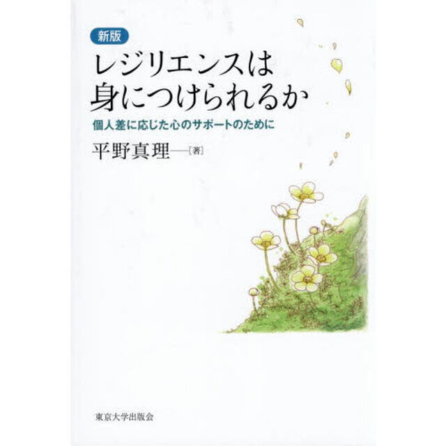レジリエンスは身につけられるか　個人差に応じた心のサポートのために「新版」