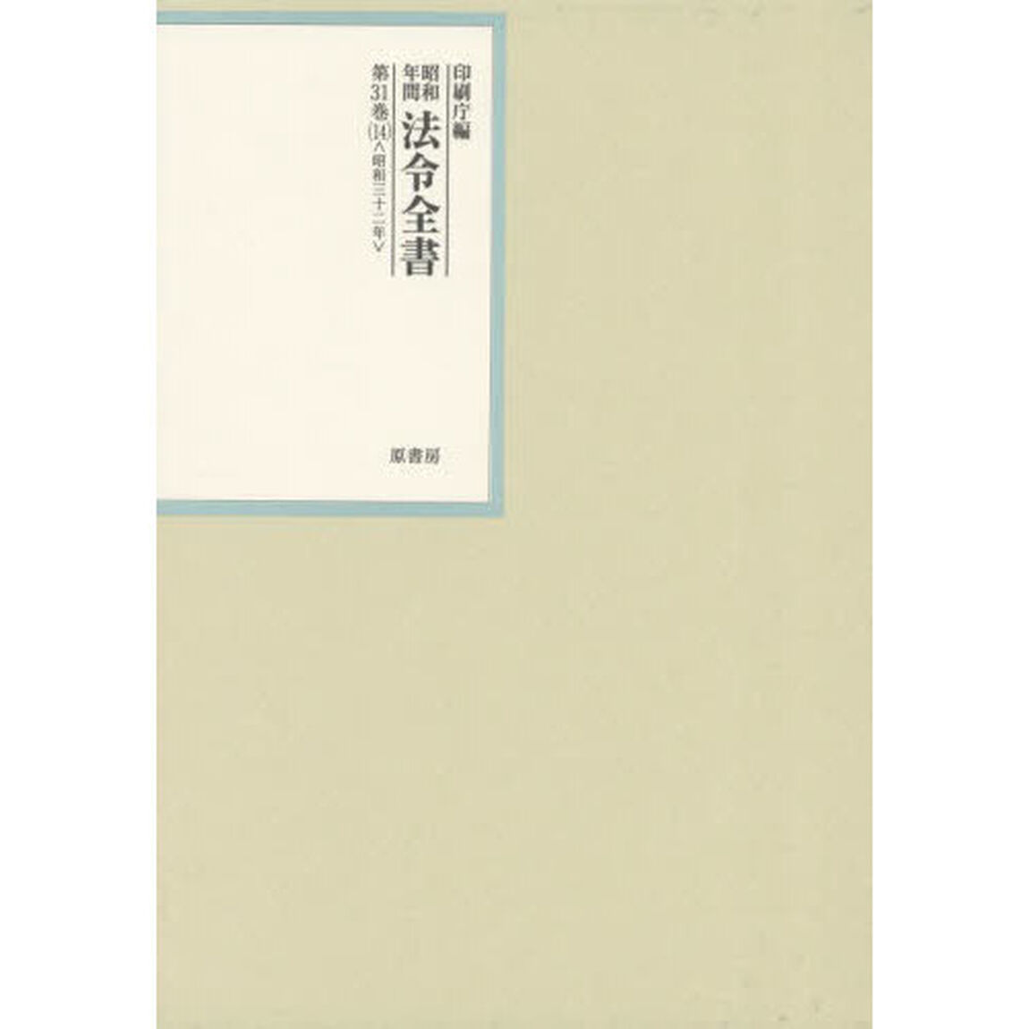 昭和年間法令全書　第３１巻－１４「昭和三十二年　１４」