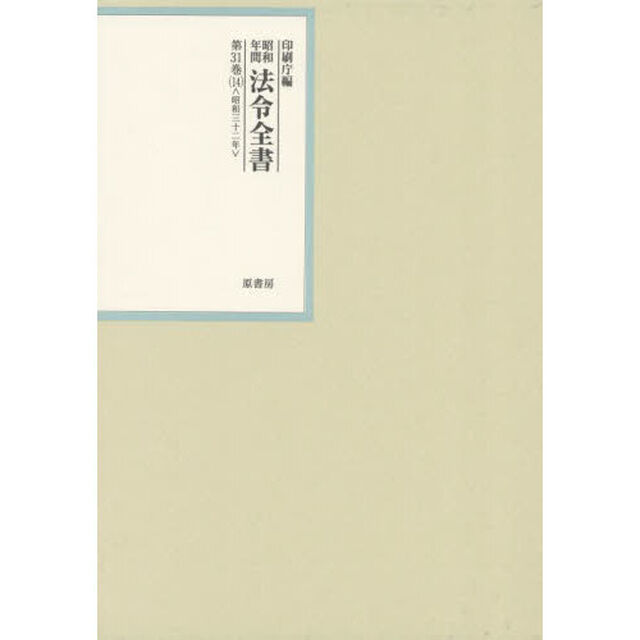 昭和年間法令全書　第３１巻－１４「昭和三十二年　１４」