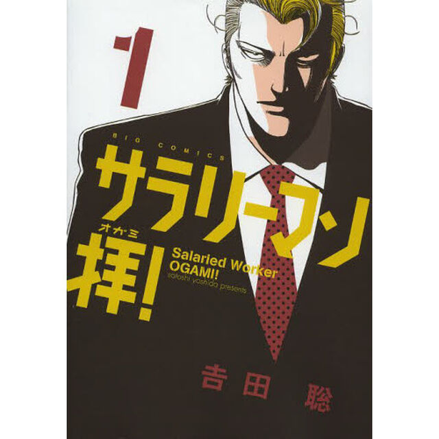 サラリーマン拝！　１