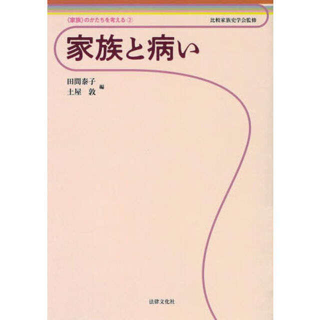 家族と病い