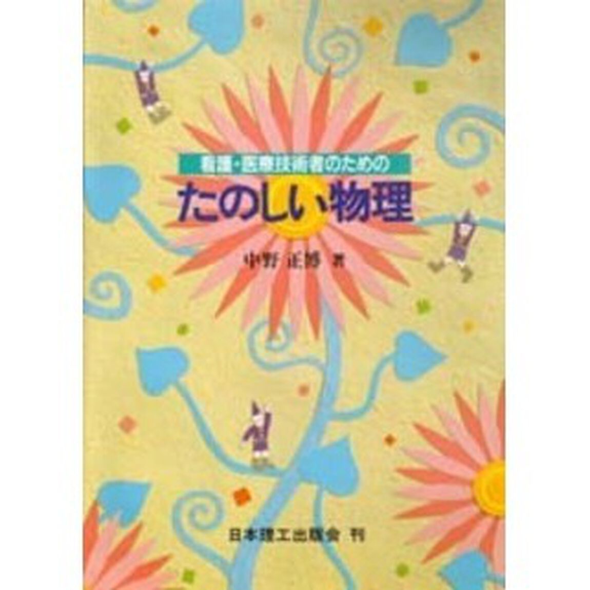 看護・医療技術者のためのたのしい物理