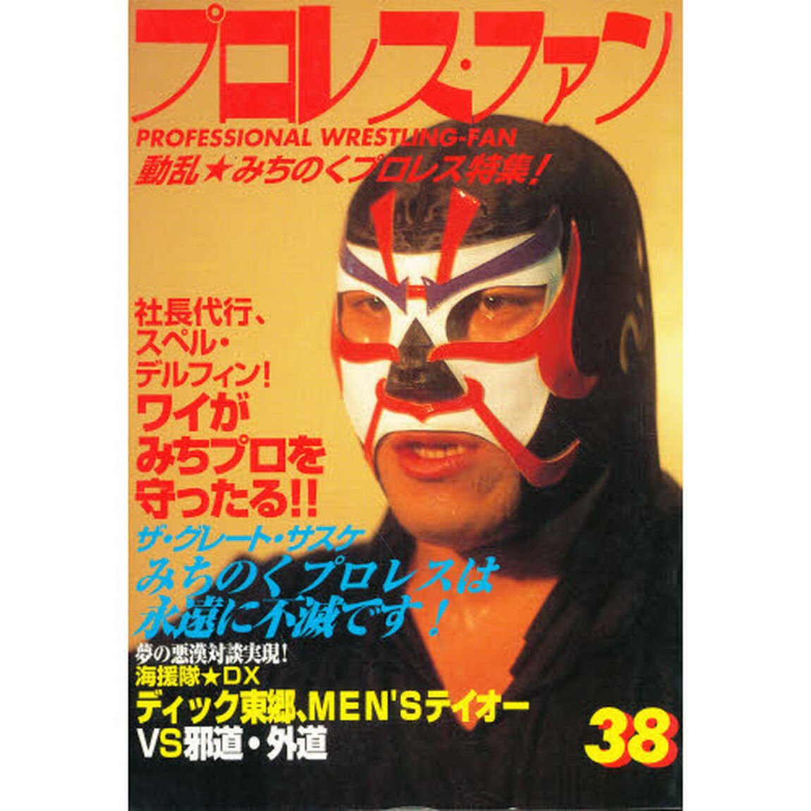 プロレス・ファン　３８「動乱★みちのくプロレス特集！人生最大のピンチ号」