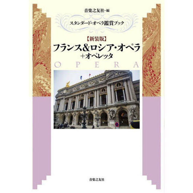 フランス＆ロシア・オペラ＋オペレッタ　新装版