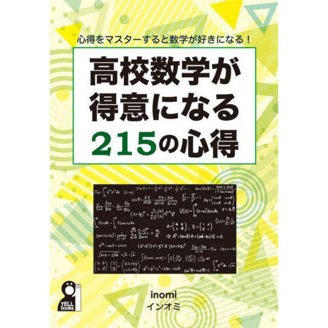 高校数学が得意になる２１５の心得　心得をマスターすると数学が好きになる！