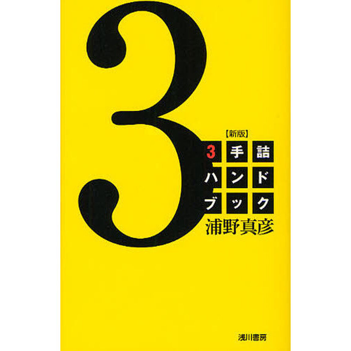 ３手詰ハンドブック「新版」