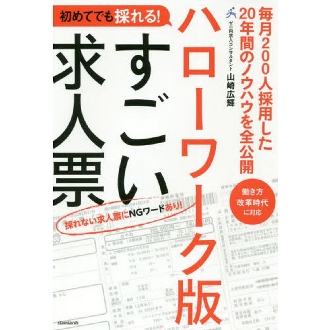 ハローワーク版すごい求人票　初めてでも採れる！　採れない求人票にＮＧワードあり！　毎月２００人採用した２０年間のノウハウを全公開