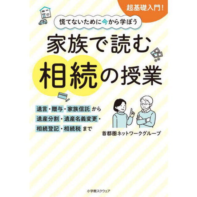 慌てないために今から学ぼう家族で読む相続の授業　遺言・贈与・家族信託から遺産分割・遺産名義変更・相続登記・相続税まで
