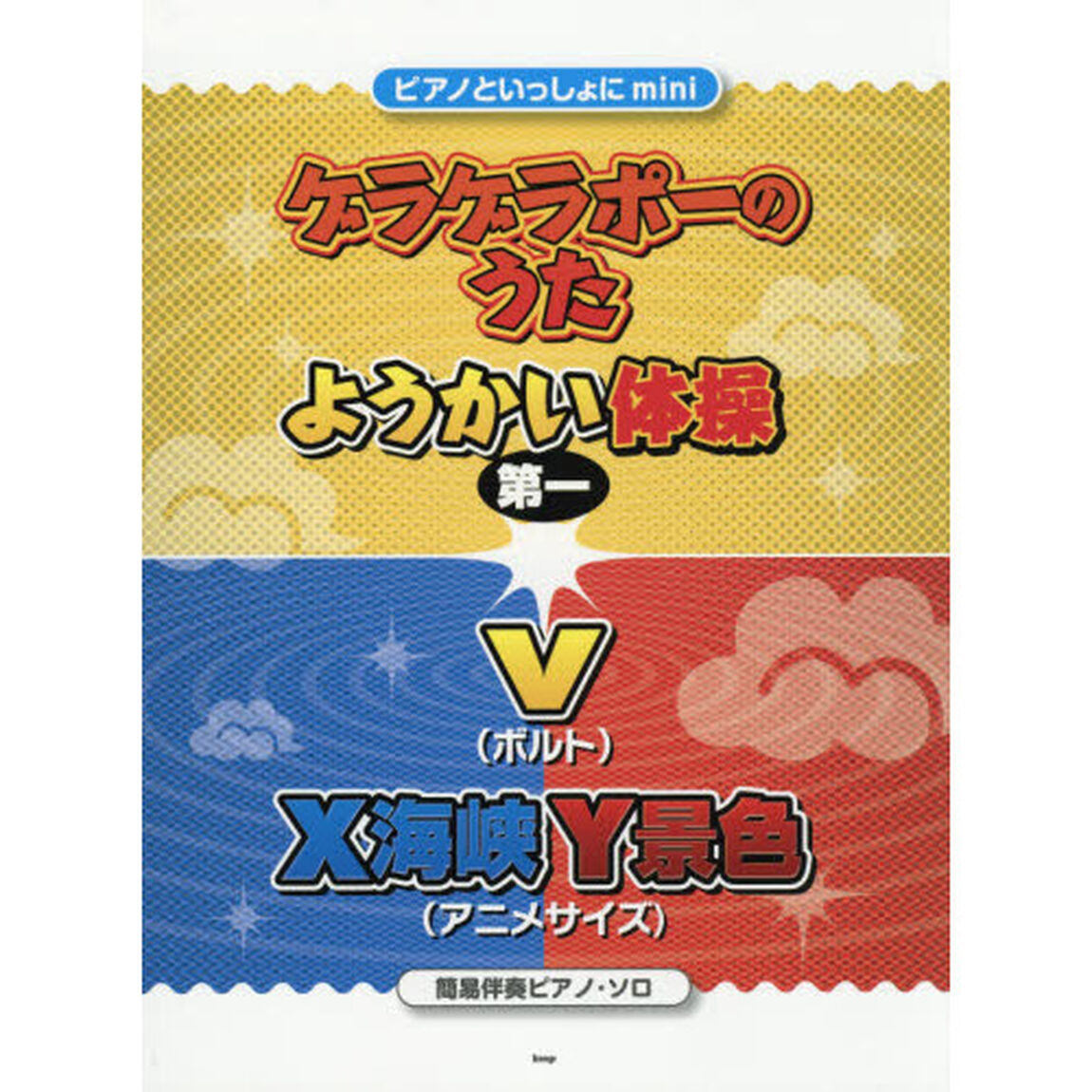ピアノといっしょにmini ゲラゲラポーのうた/ようかい体操第一/V(ボルト)/X海峡Y景色(アニメサイズ)[簡易伴奏ピアノ・ソロ] 【ピース番号:P-044】