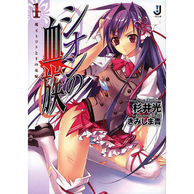 シオンの血族　１「魔王ミコトと千の花嫁」