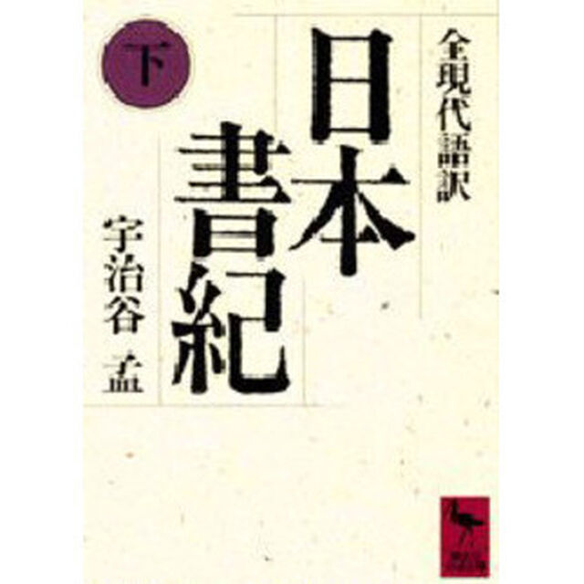 日本書紀　全現代語訳　下