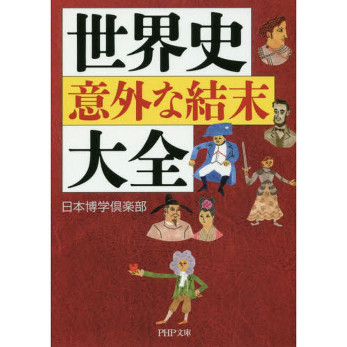 世界史「意外な結末」大全