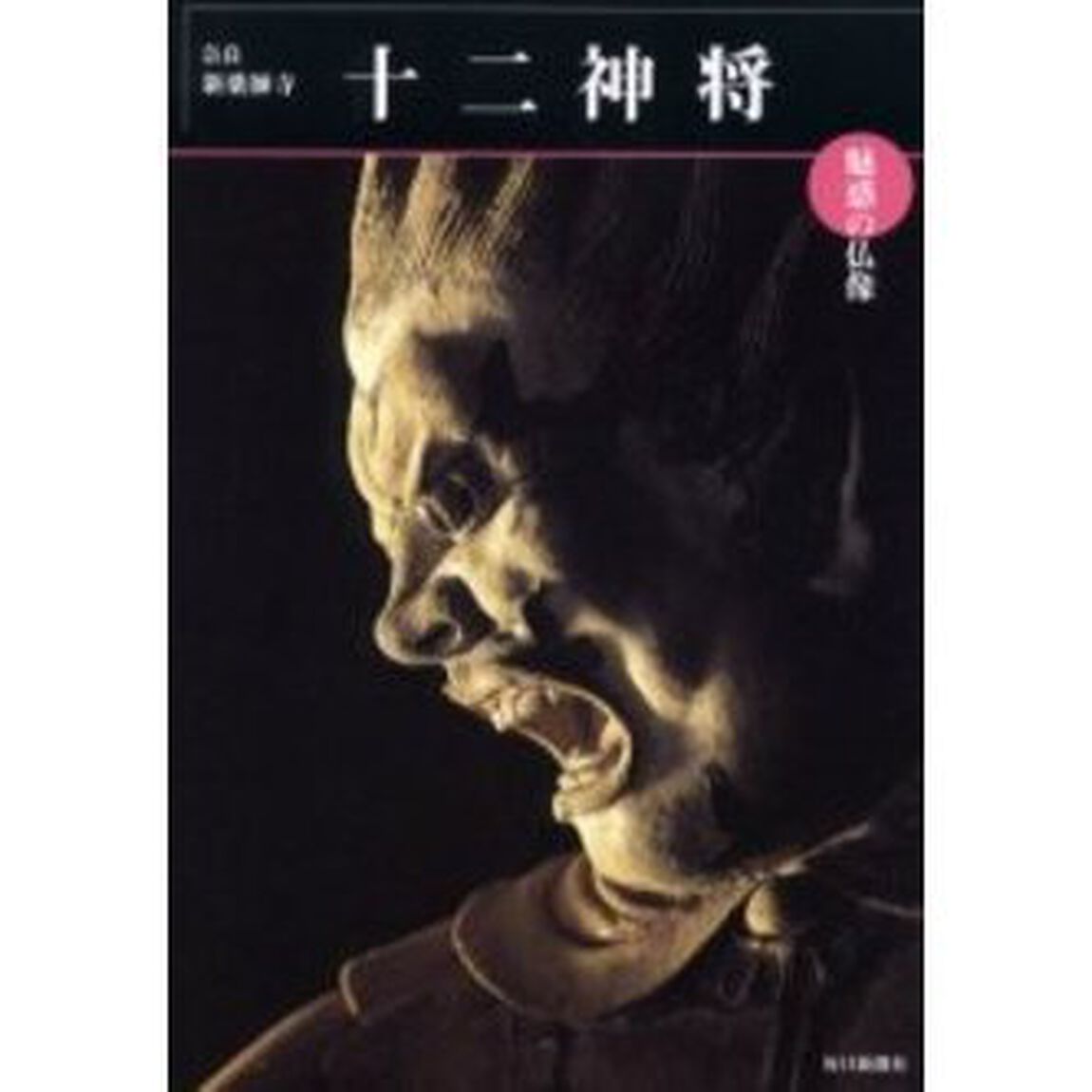 十二神将　奈良・新薬師寺