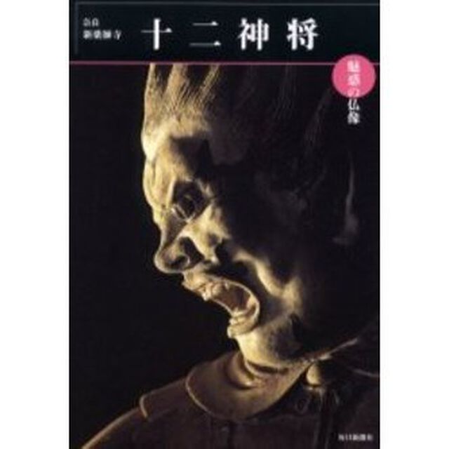十二神将　奈良・新薬師寺