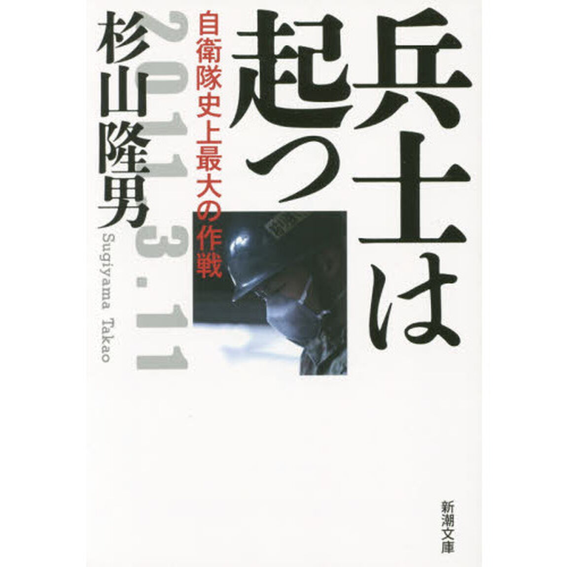 兵士は起つ　自衛隊史上最大の作戦