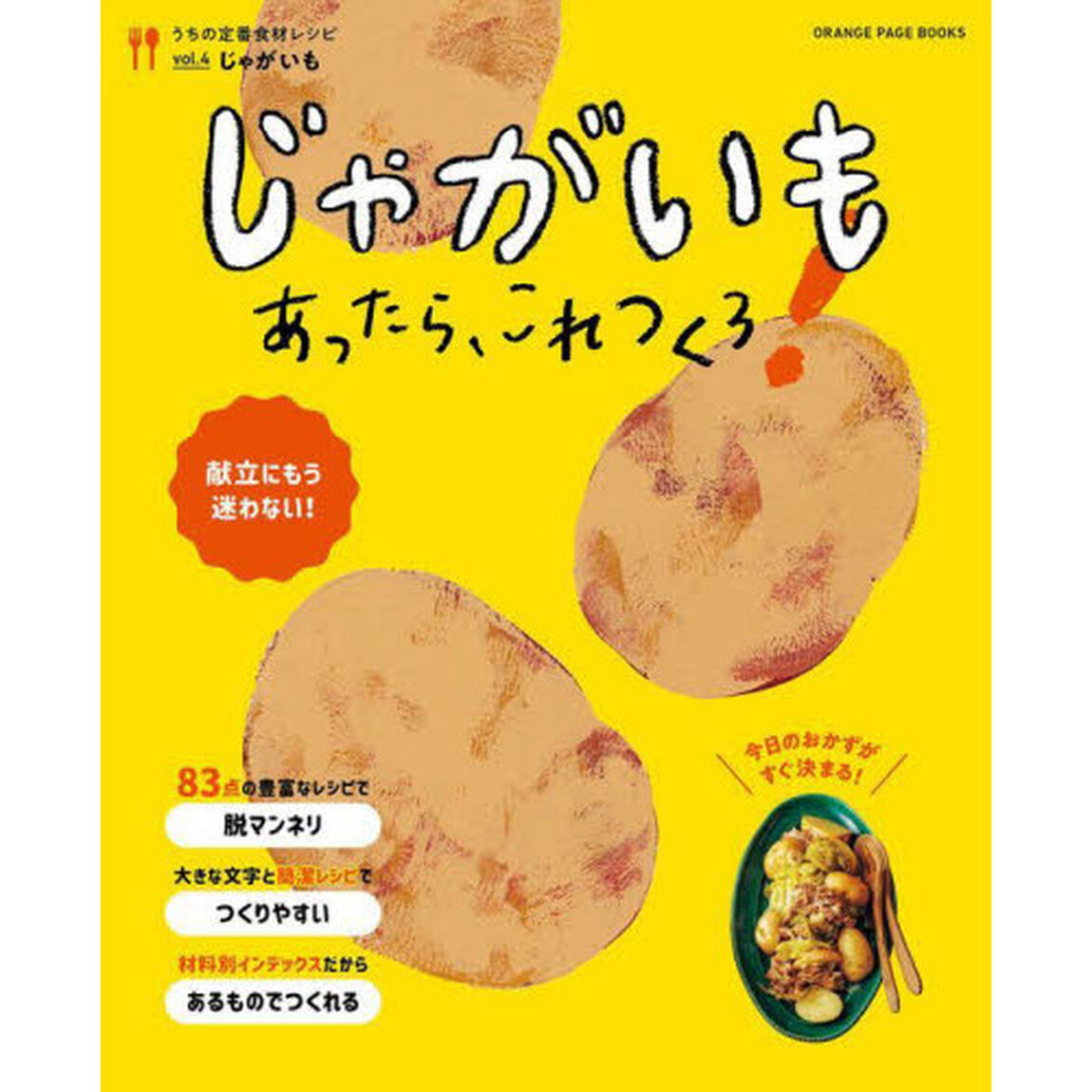 じゃがいもあったら、これつくろ！　献立にもう迷わない！