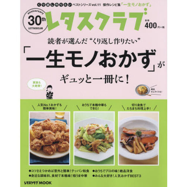 くり返し作りたいベストシリーズ vol.11 くり返し作りたい「一生モノおかず」がギュッと一冊に! (レタスクラブムック)