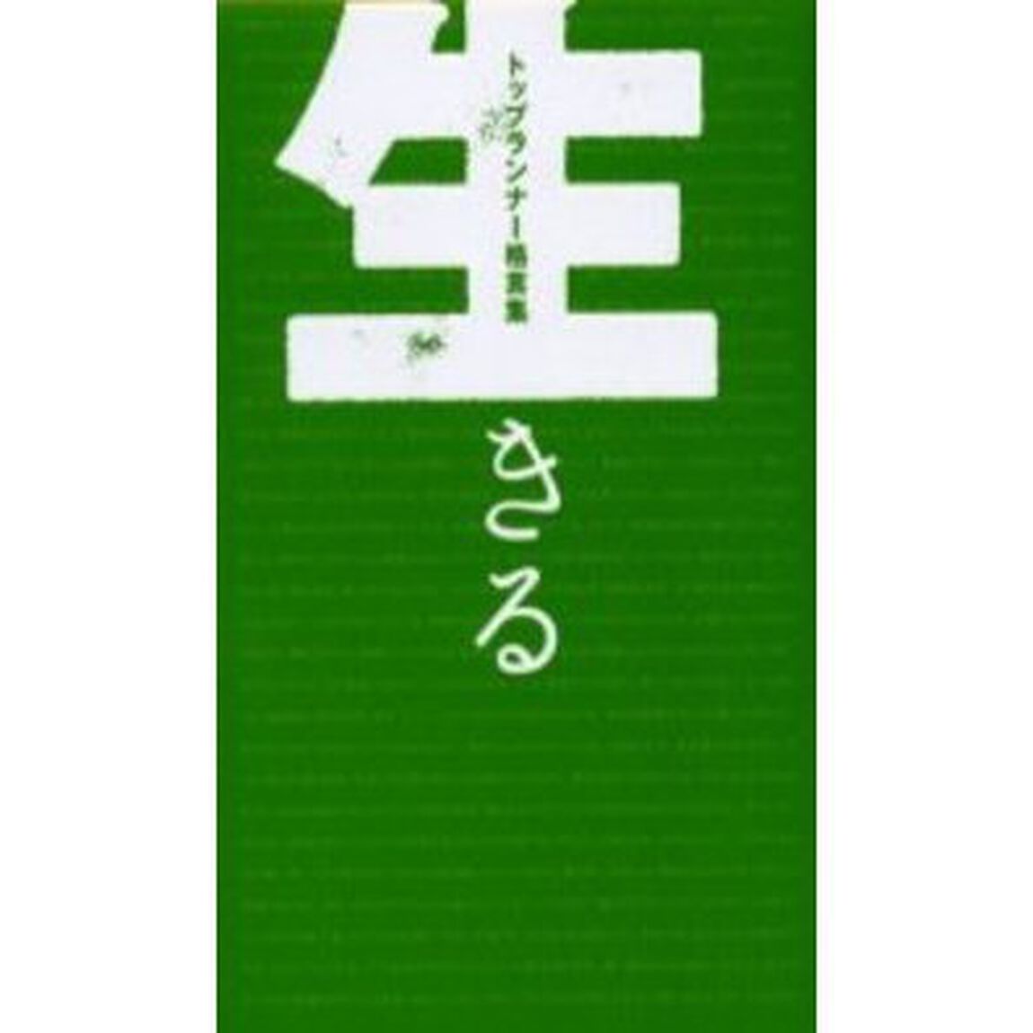 生きる