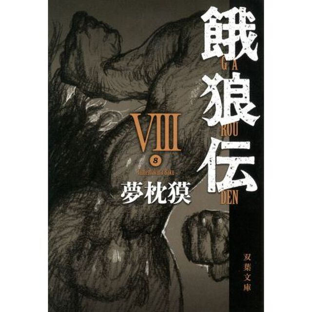 餓狼伝　８