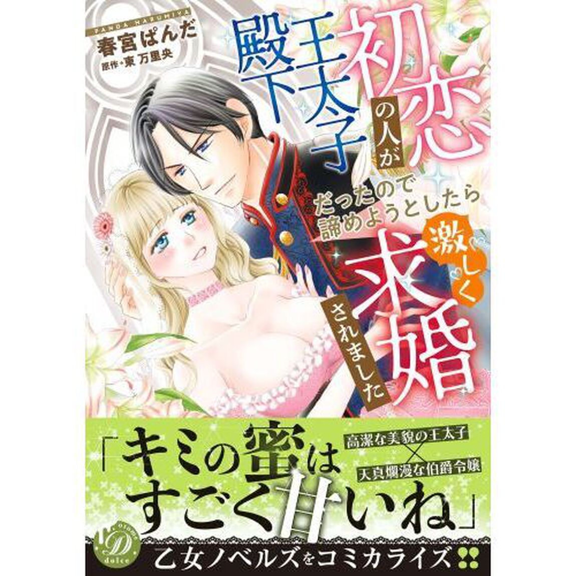 初恋の人が王太子殿下だったので諦めようとしたら激しく求婚されました