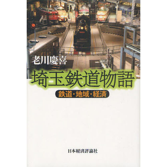 埼玉鉄道物語　鉄道・地域・経済