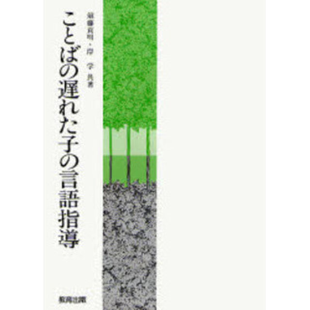 ことばの遅れた子の言語指導