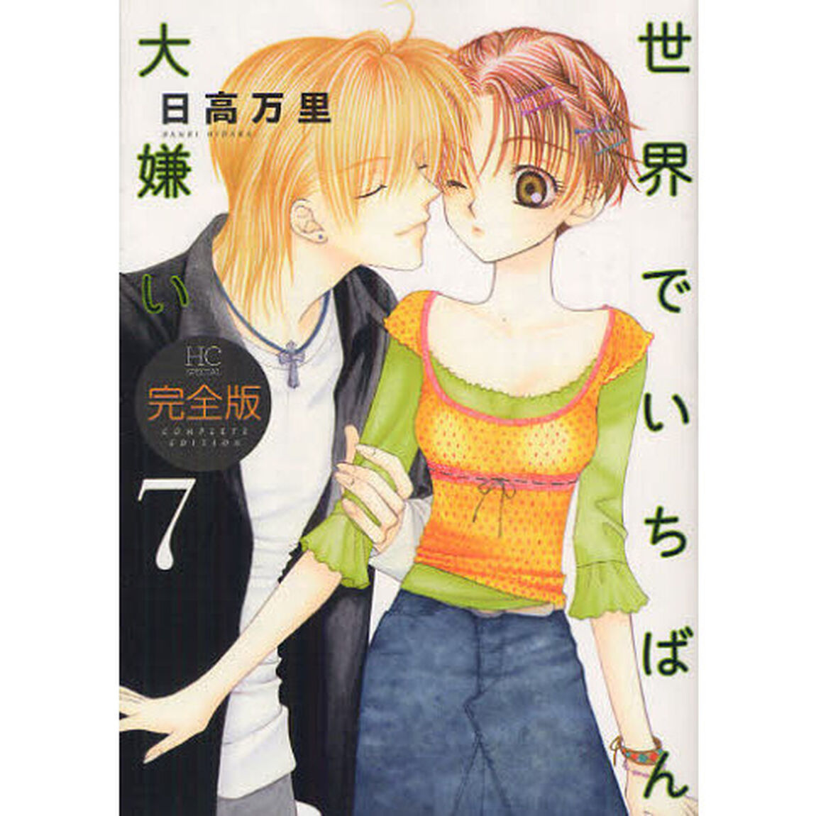 世界でいちばん大嫌い　完全版　７