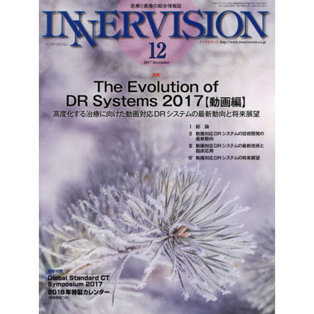 インナービジョン　医療と画像の総合情報誌　第３２巻第１２号（２０１７ＤＥＣＥＭＢＥＲ）「〈特集〉Ｔｈｅ　Ｅｖｏｌｕｔｉｏｎ　ｏｆ　ＤＲ　Ｓｙｓｔｅｍｓ　２０１７　動画編」