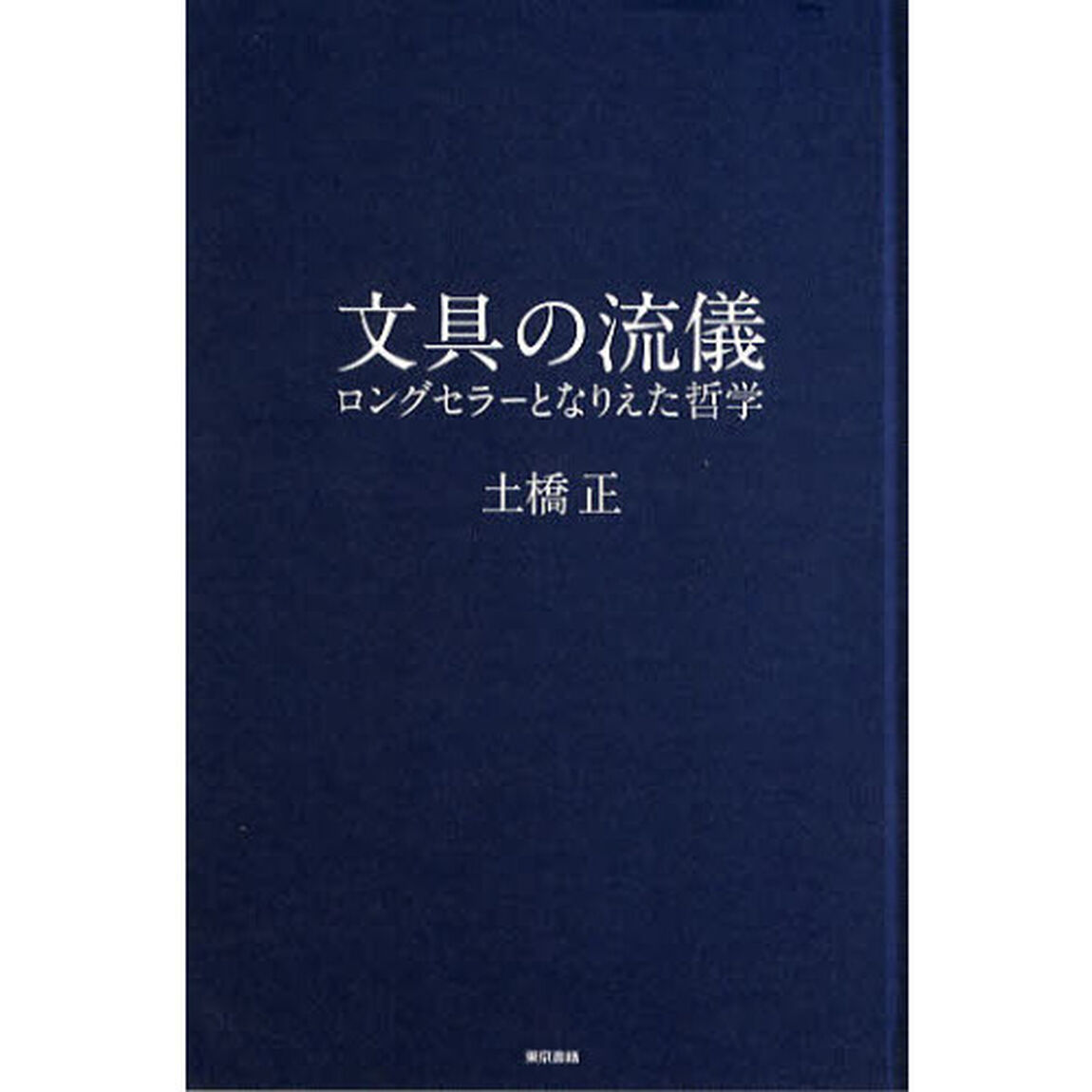 文具の流儀　ロングセラーとなりえた哲学