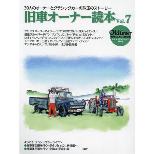 旧車オーナー読本　３９人のオーナーとクラシックカーの珠玉のストーリー　Ｖｏｌ．７
