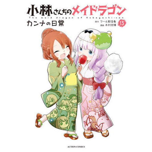 小林さんちのメイドラゴン カンナの日常 13