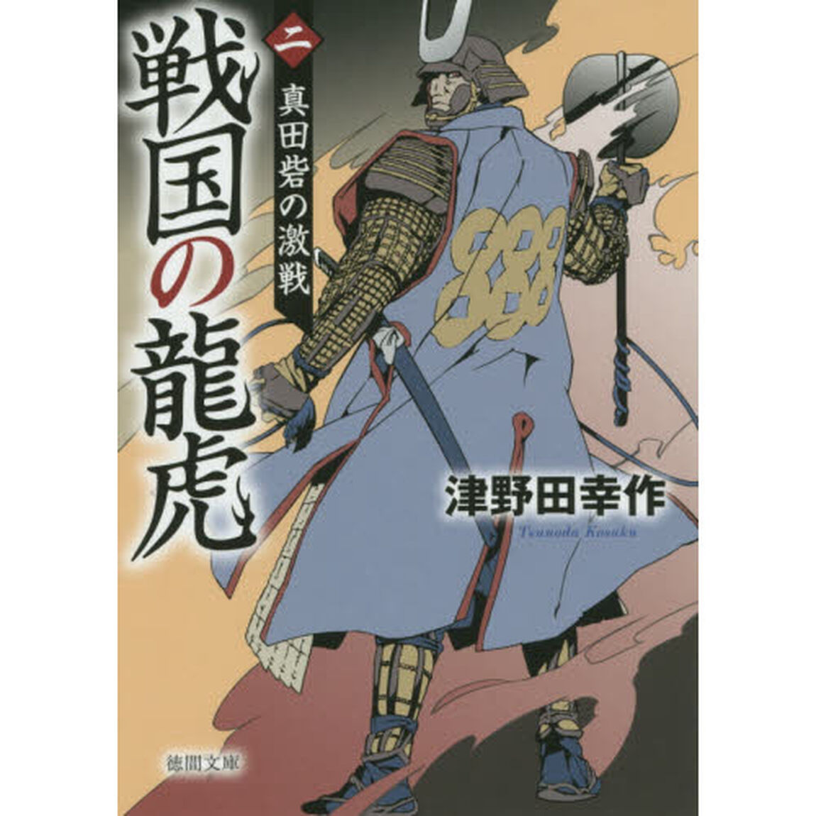戦国の龍虎　２「真田砦の激戦」