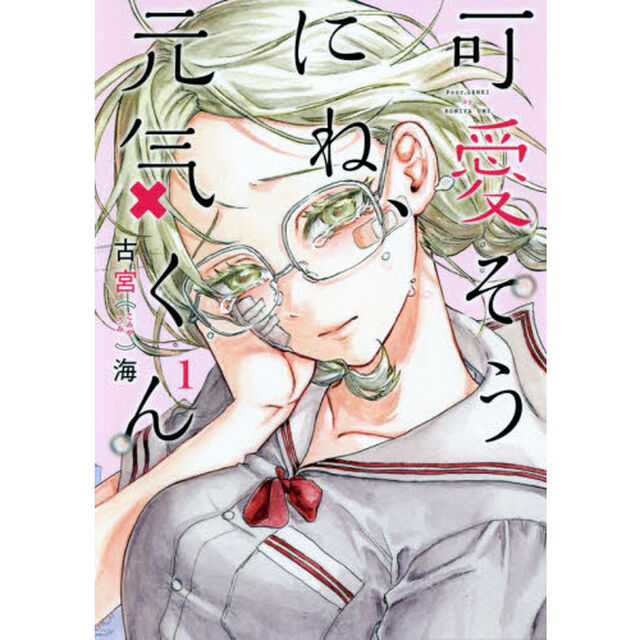 可愛そうにね、元気くん　１
