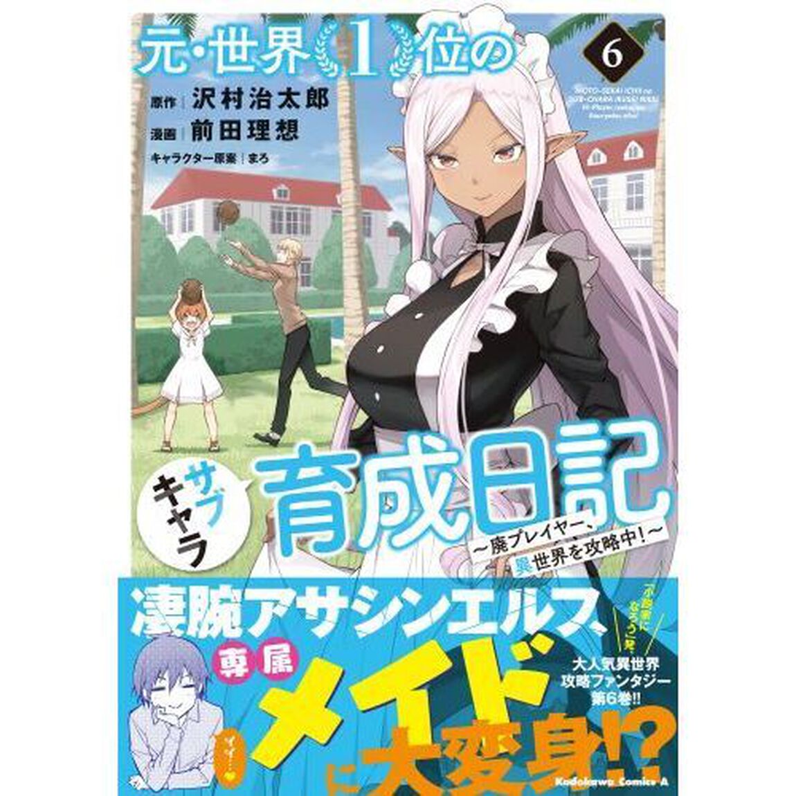 元・世界１位のサブキャラ育成日記　廃プレイヤー、異世界を攻略中！　６