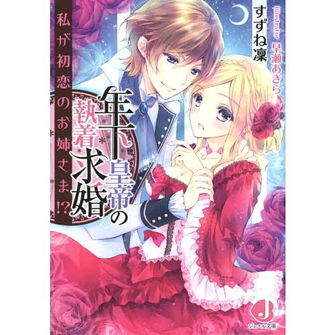 年下皇帝の執着求婚　私が初恋のお姉さま！？