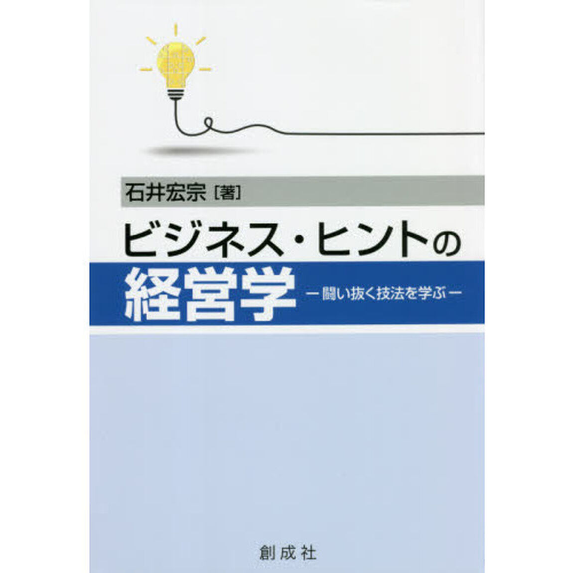 ビジネス・ヒントの経営学　闘い抜く技法を学ぶ