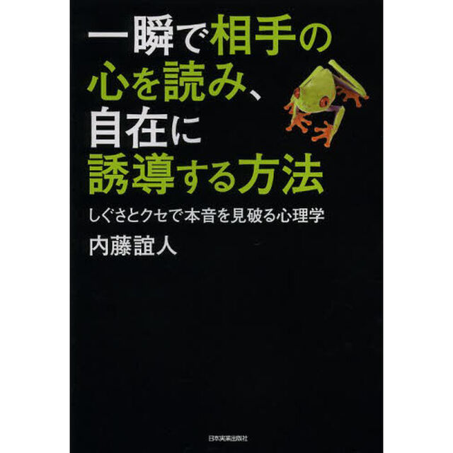 一瞬で相手の心を読み、自在に誘導する方法