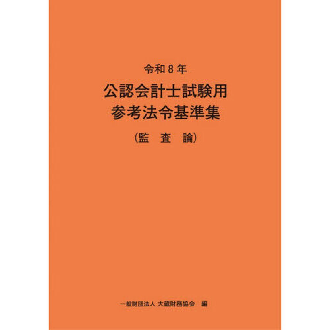 公認会計士試験用参考法令基準集　令和８年監査論
