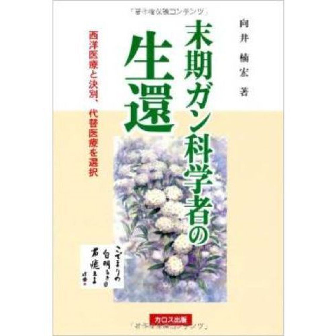 末期ガン科学者の生還　西洋医療と決別、代替医療を選択