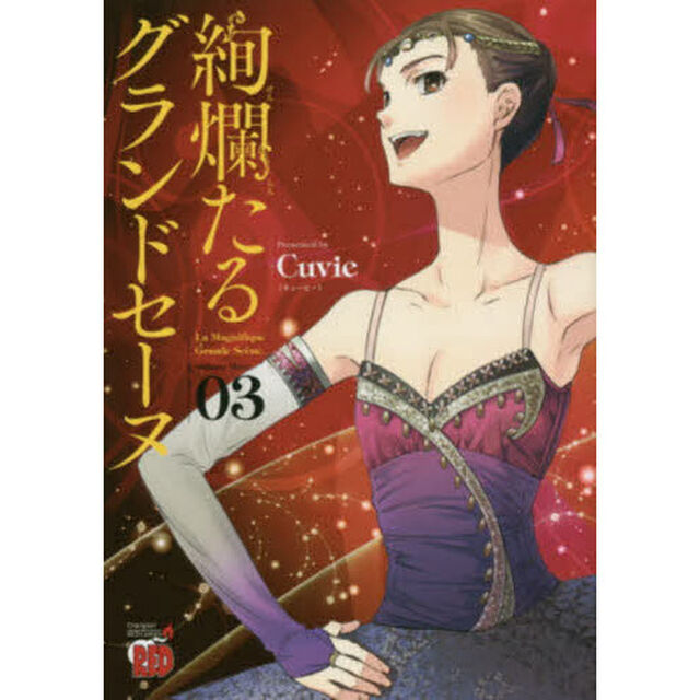 絢爛たるグランドセーヌ　０３