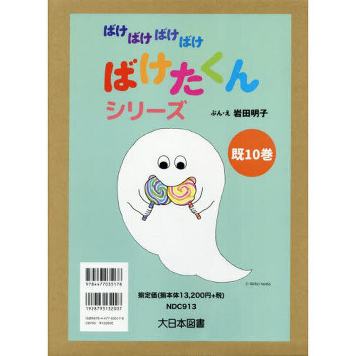 ばけばけばけばけばけたくんシリーズ　１０巻セット