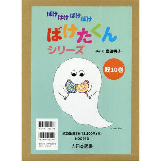 ばけばけばけばけばけたくんシリーズ　１０巻セット