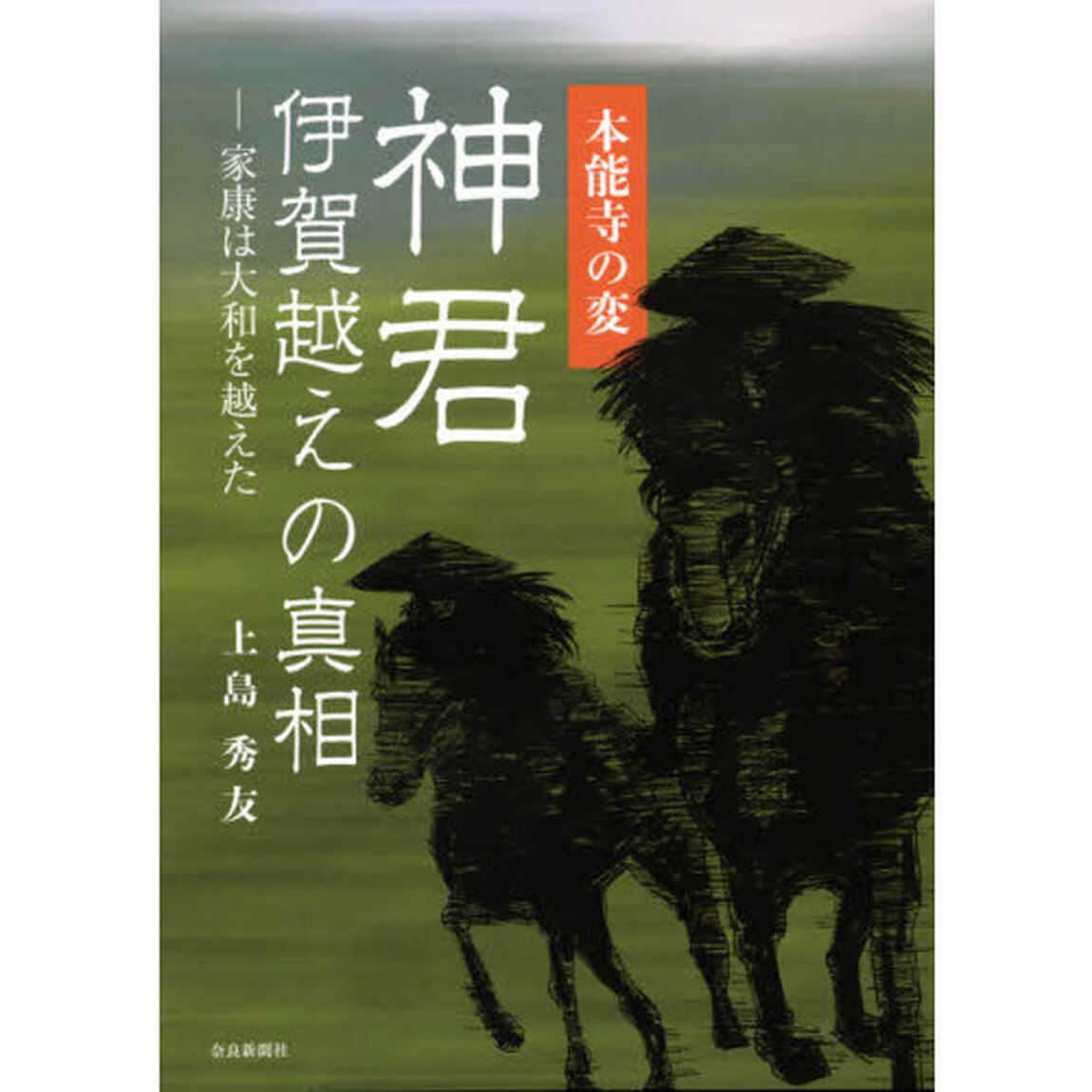 本能寺の変神君伊賀越えの真相　家康は大和を越えた