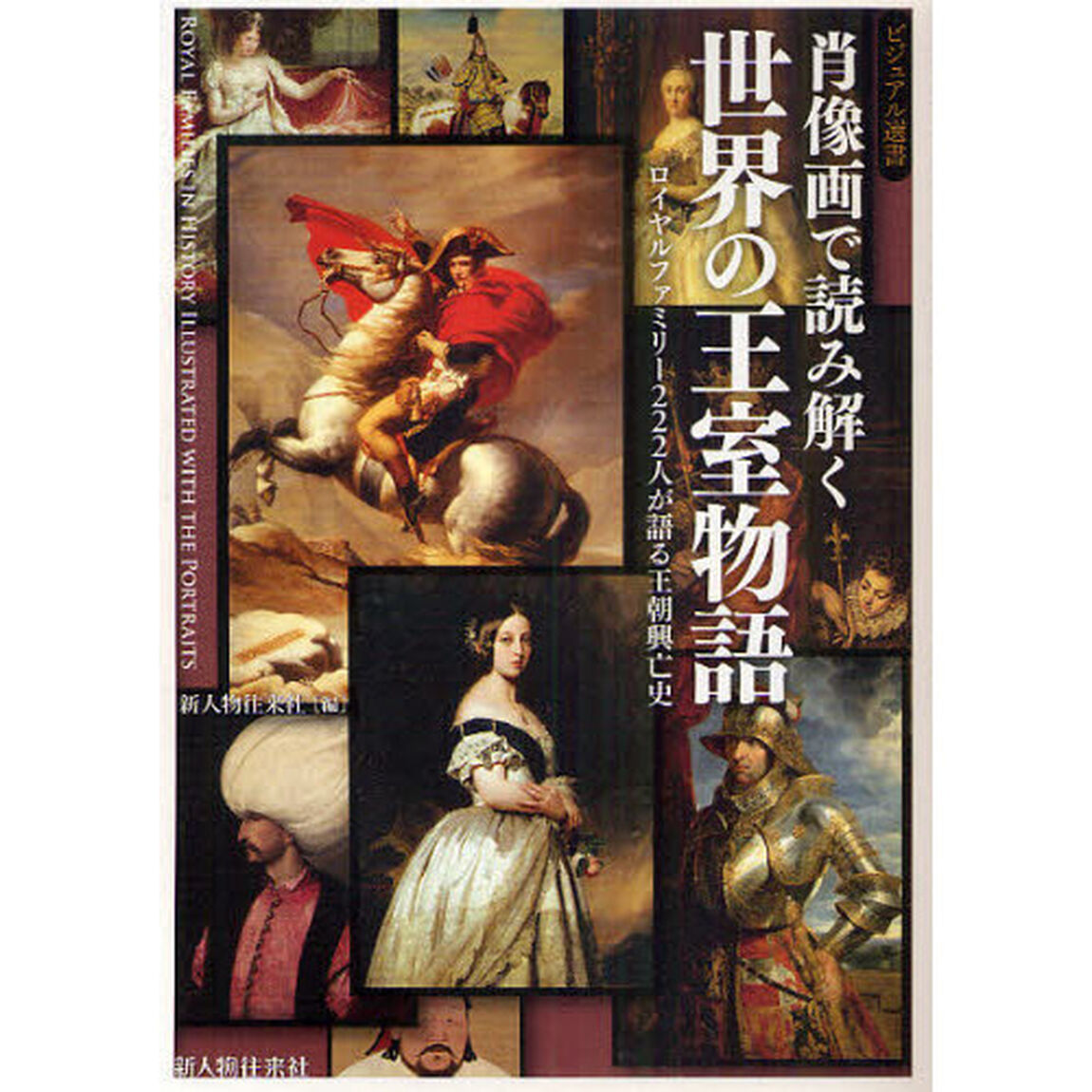 肖像画で読み解く世界の王室物語　ロイヤルファミリー２２２人が語る王朝興亡史