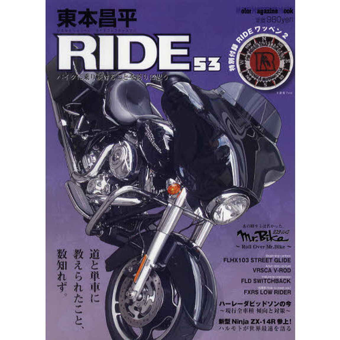 東本昌平ＲＩＤＥ　５３「道と単車に教えられたこと、数知れず。」