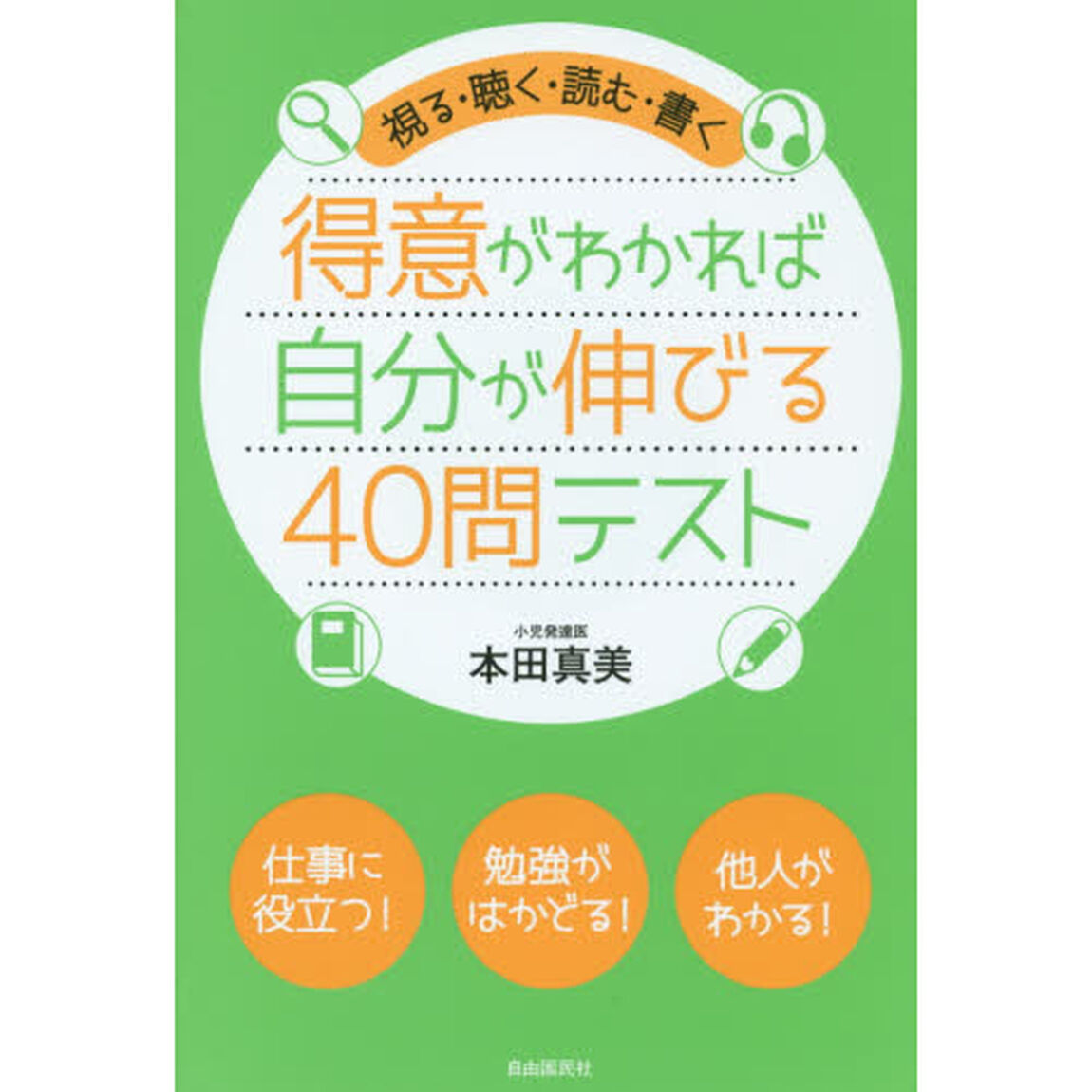 得意がわかれば自分が伸びる４０問テスト　視る・聴く・読む・書く