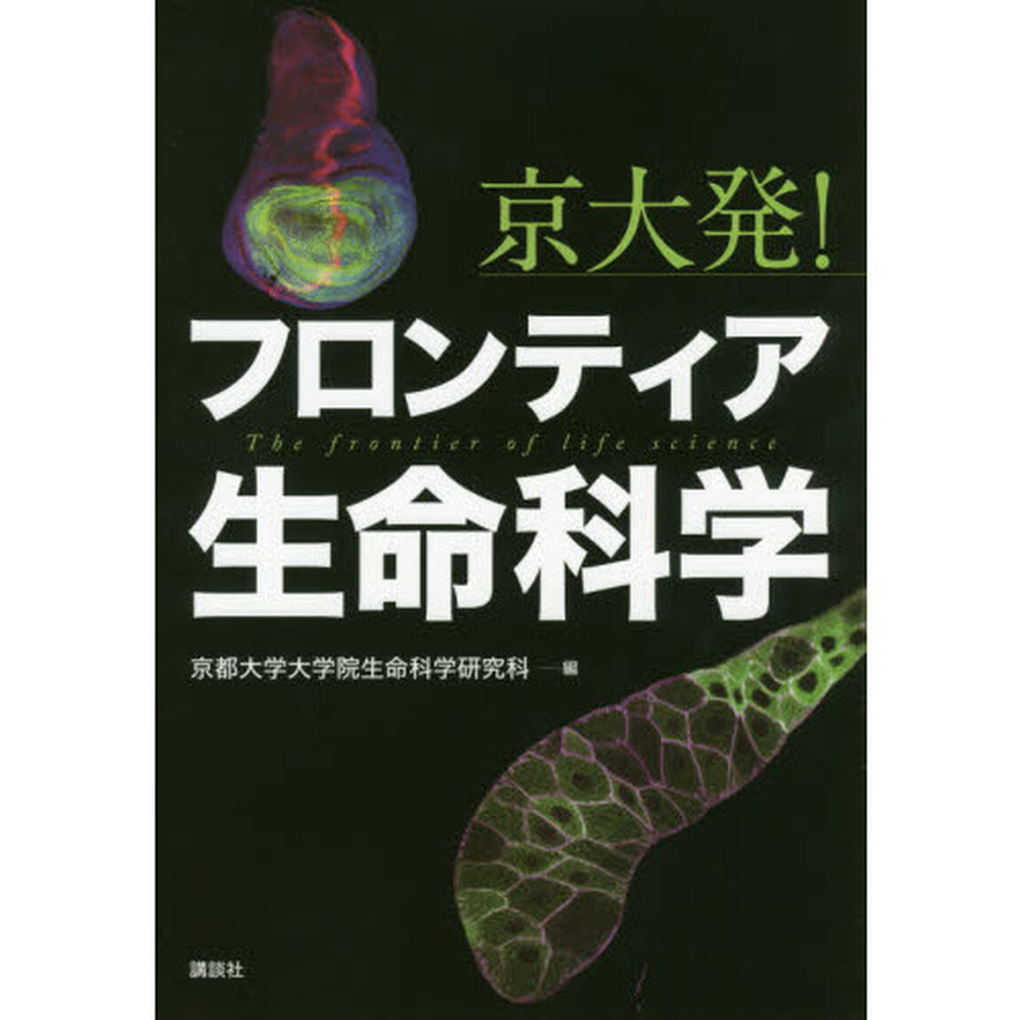 京大発！フロンティア生命科学