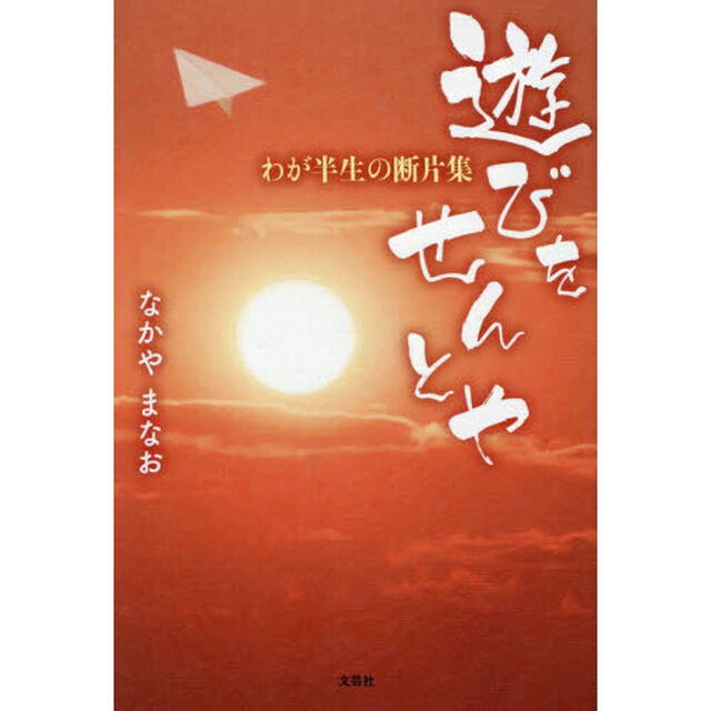 遊びをせんとや　わが半生の断片集